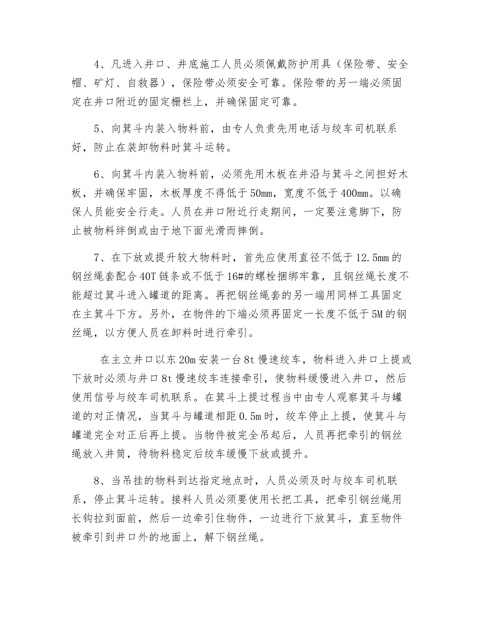 主立井下放物料安全技术措施_第3页