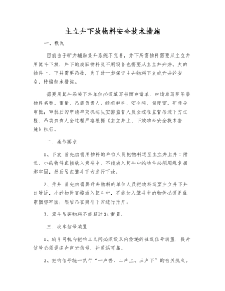 主立井下放物料安全技术措施