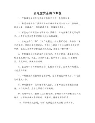 主电室安全操作规程