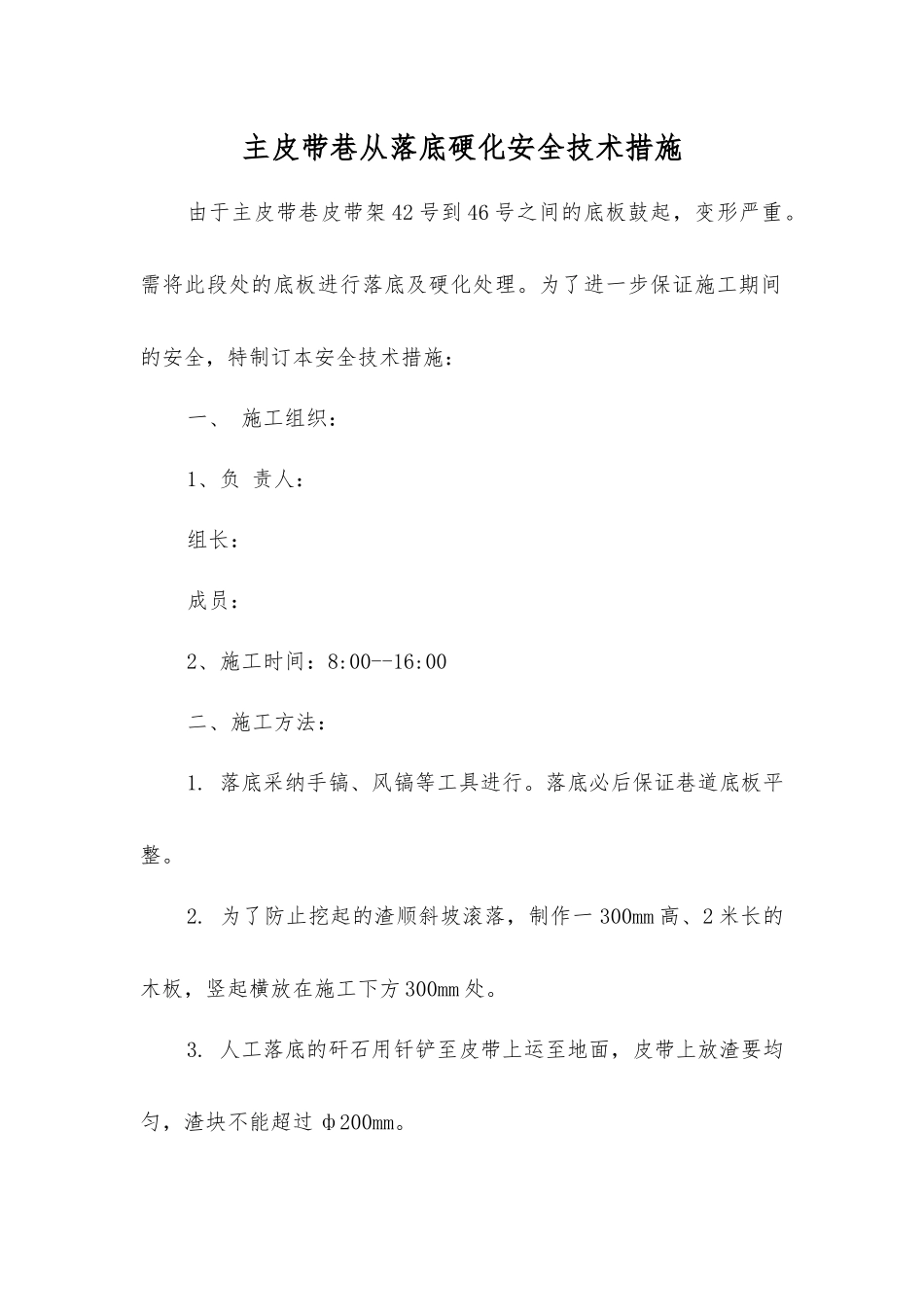 主皮带巷从落底硬化安全技术措施_第1页