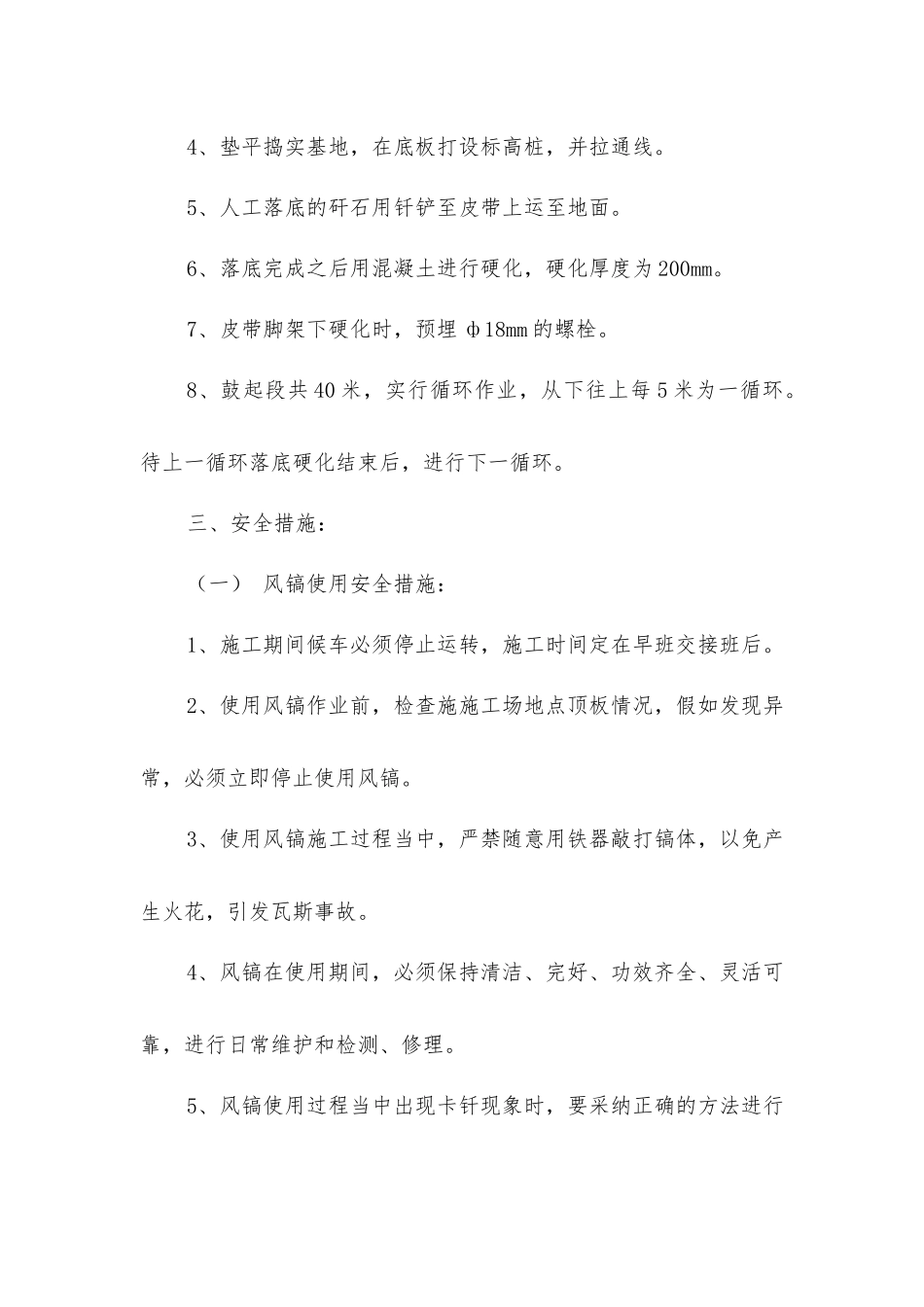 主皮带巷从落底硬化安全技术措施_第2页