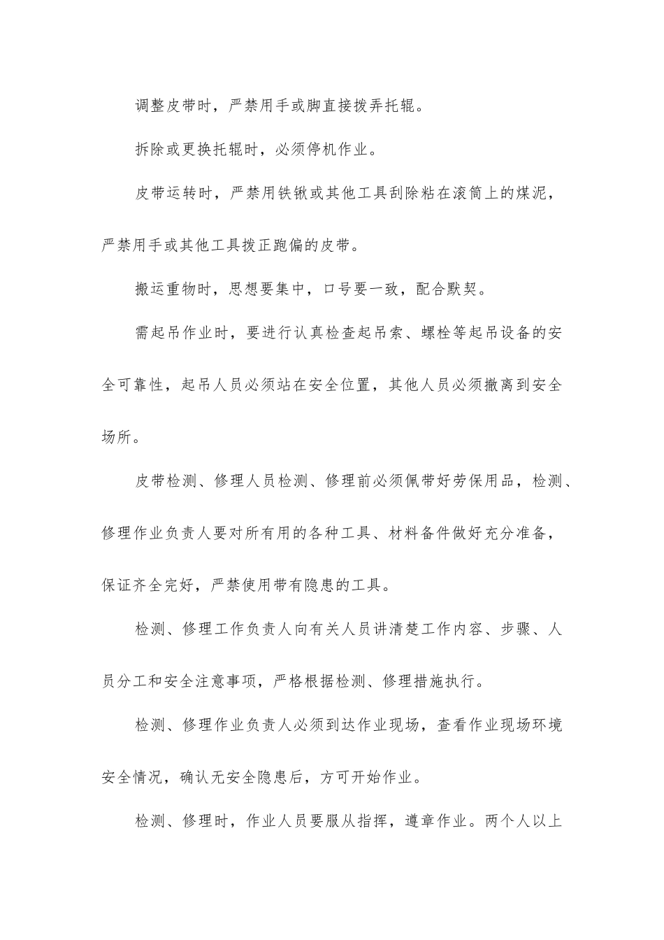 主皮带检修安全技术措施_第3页