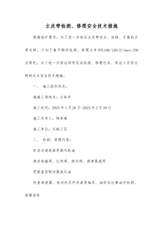 主皮带检修安全技术措施