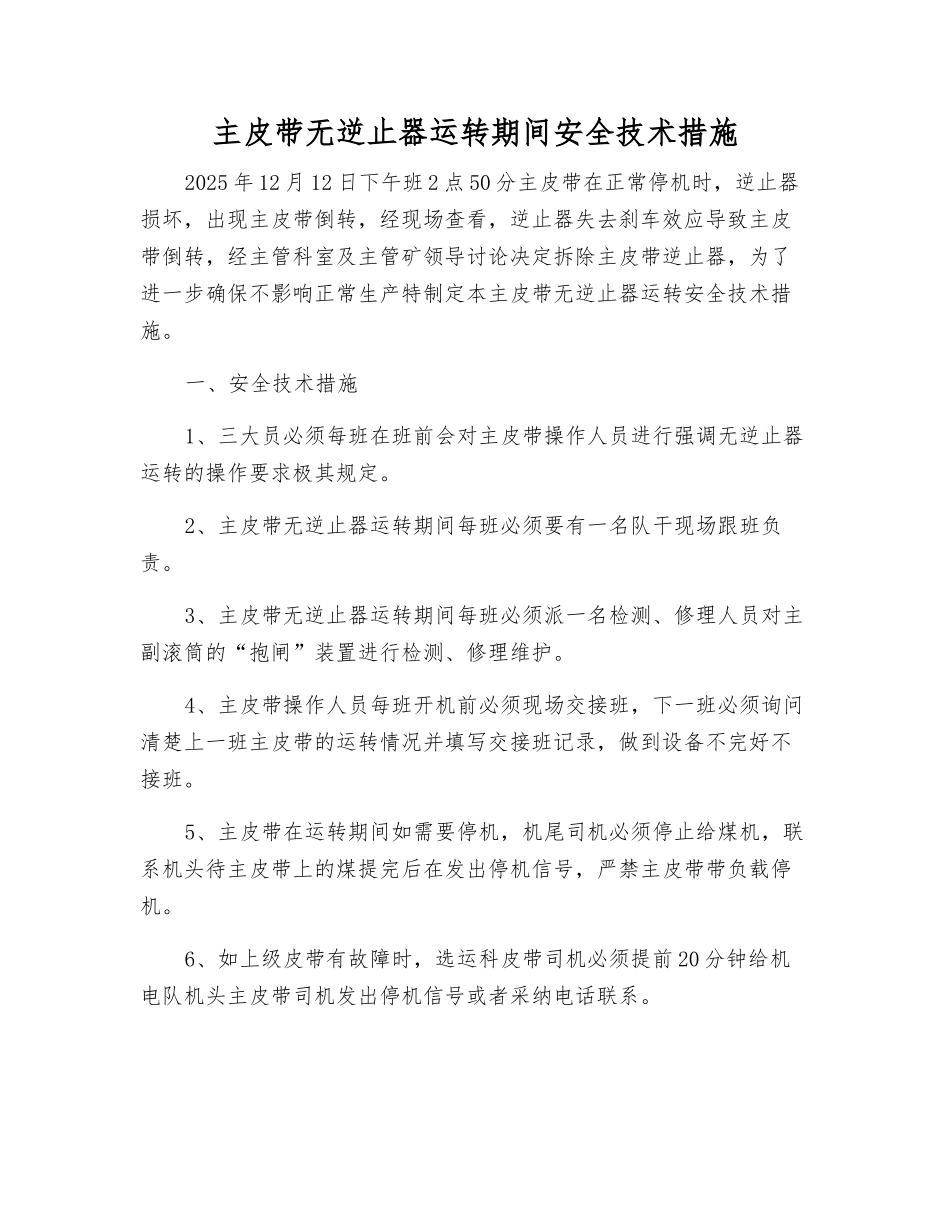 主皮带无逆止器运行期间安全技术措施_第1页