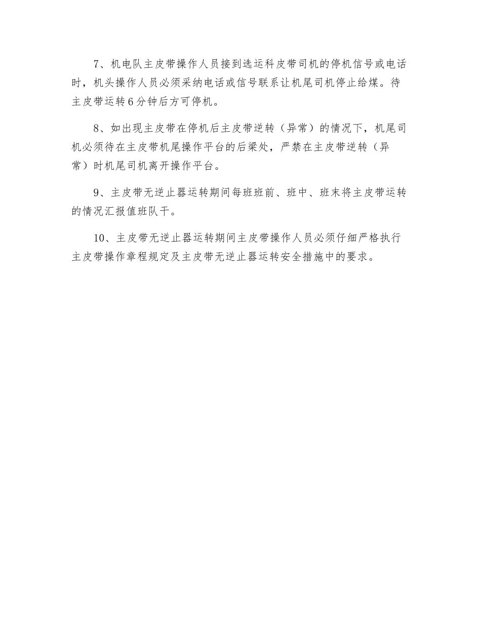 主皮带无逆止器运行期间安全技术措施_第2页