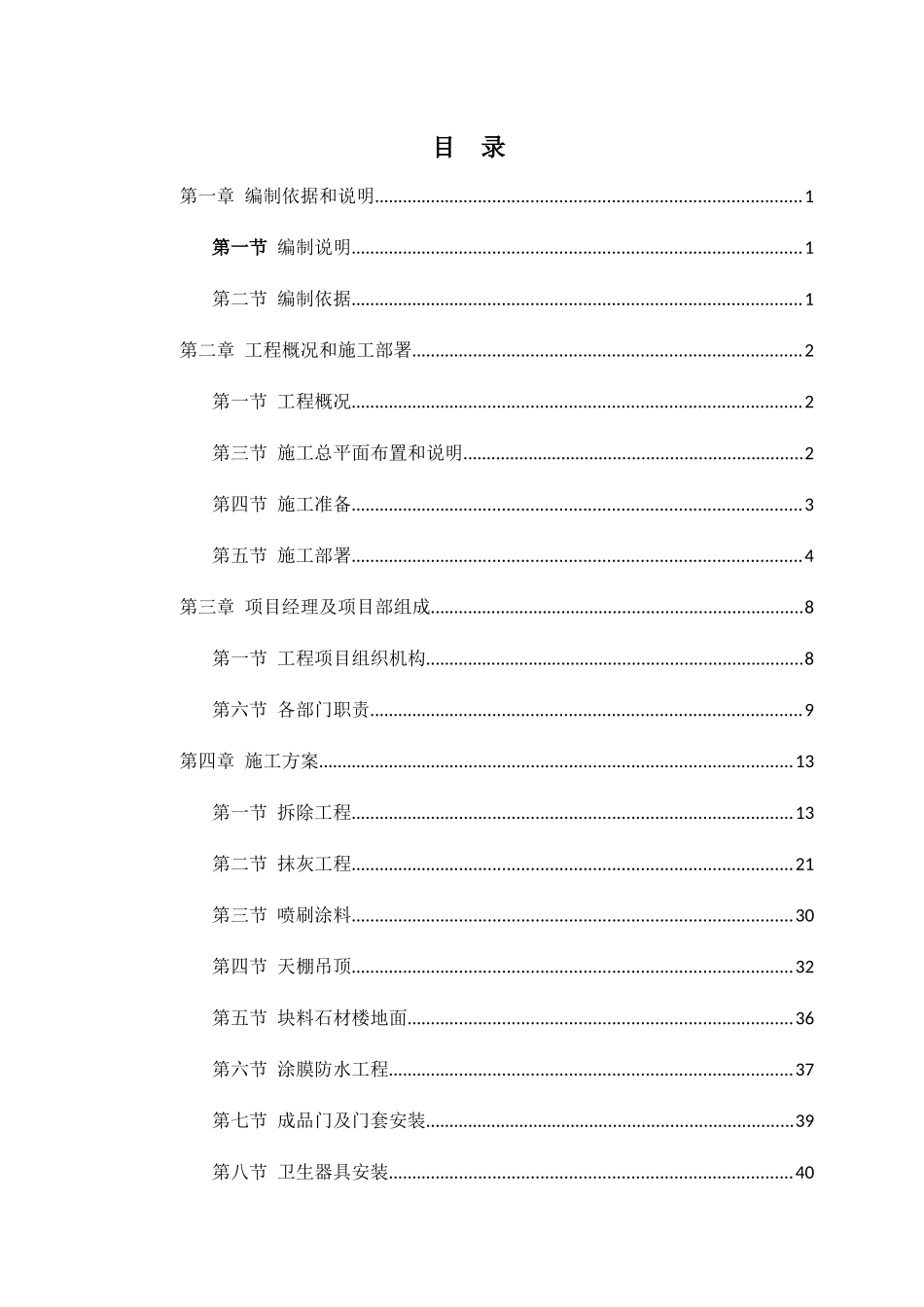 技术投标资料——卫生间改造项目_第1页