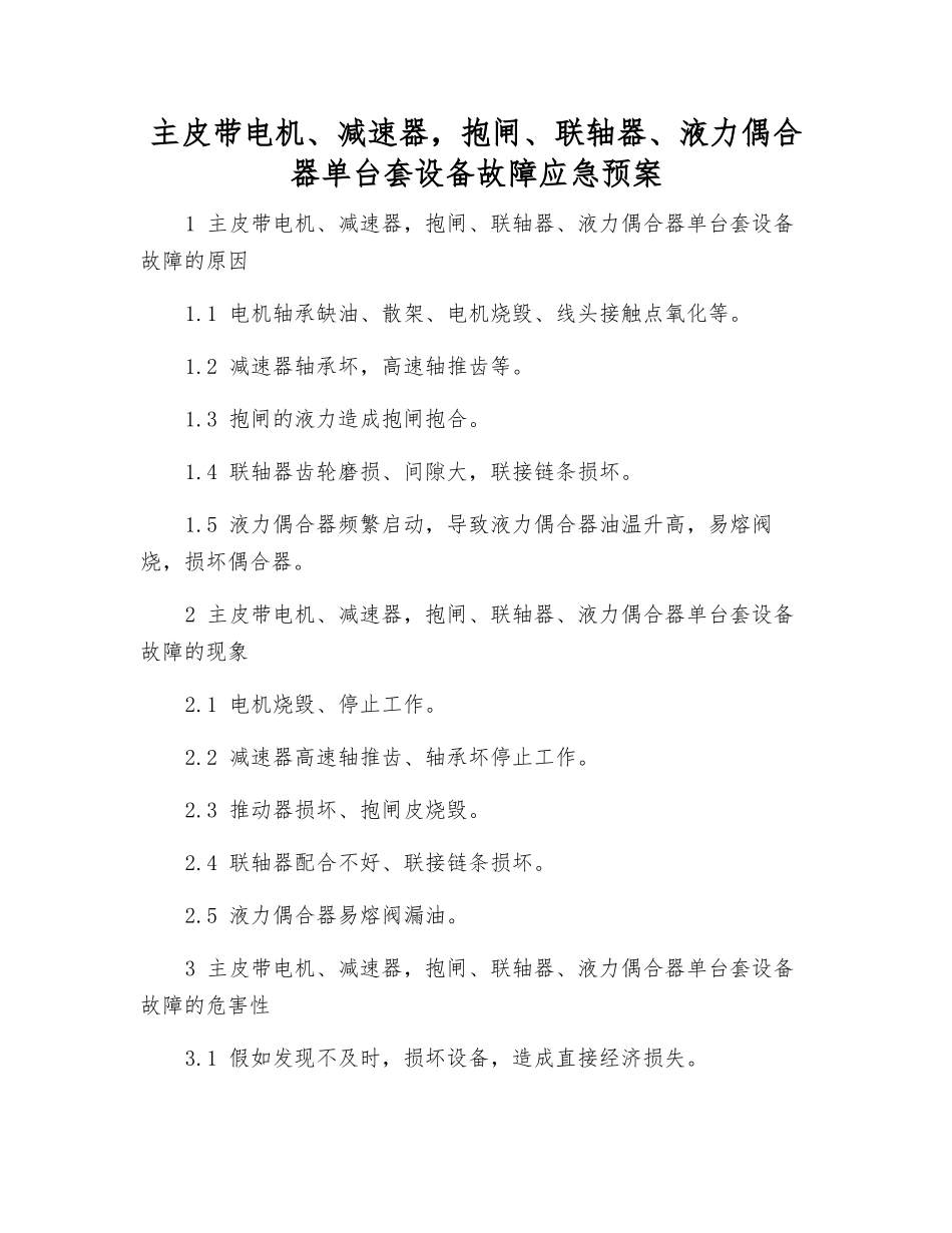 主皮带电机、减速器-抱闸、联轴器、液力偶合器单台套设备故障应急预案_第1页