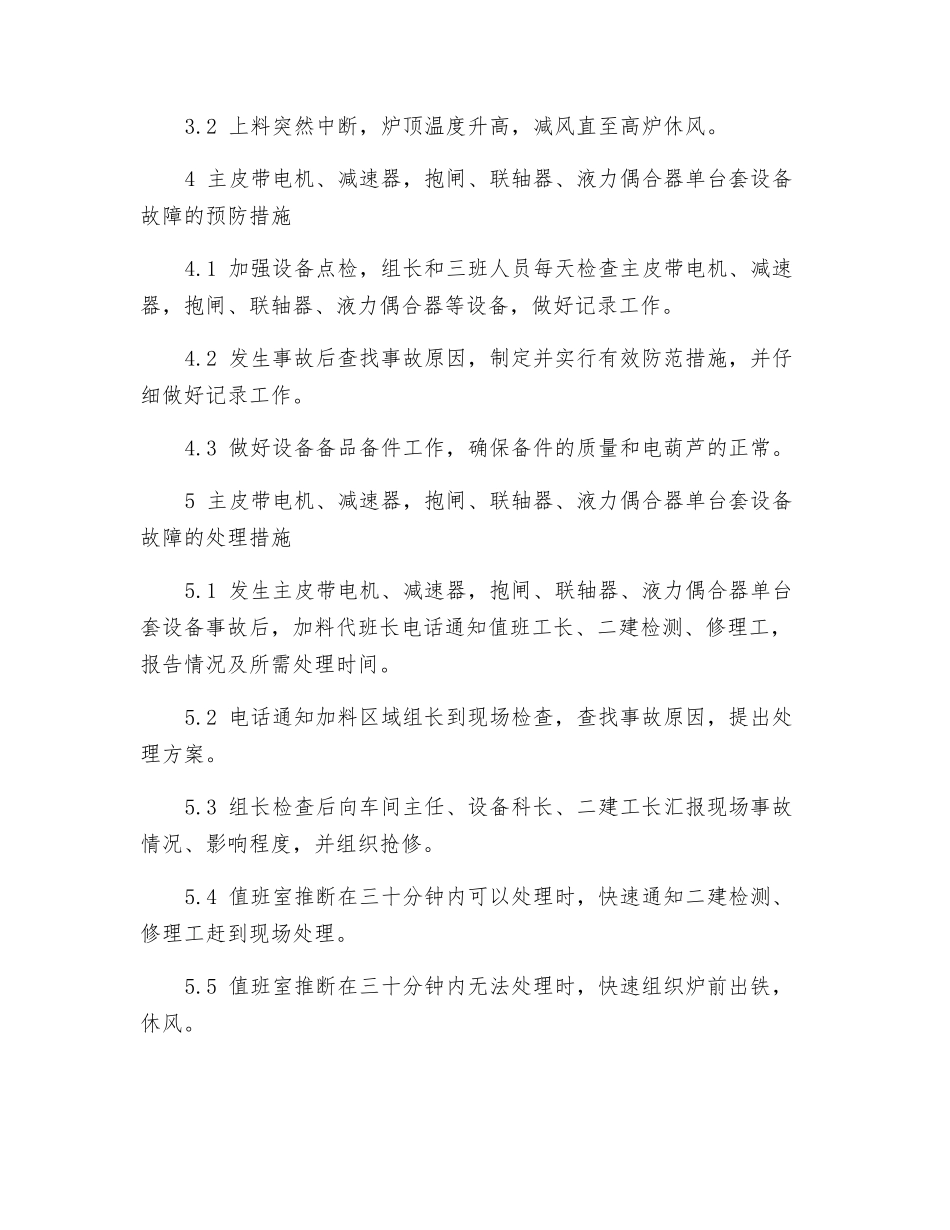 主皮带电机、减速器-抱闸、联轴器、液力偶合器单台套设备故障应急预案_第2页