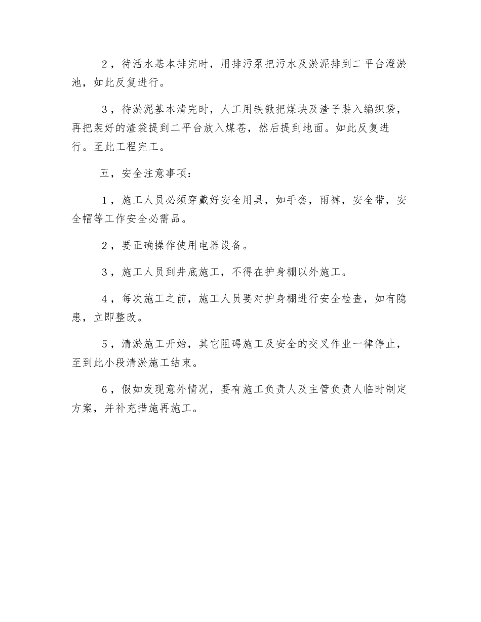 主立井井底清淤安全技术措施_第2页