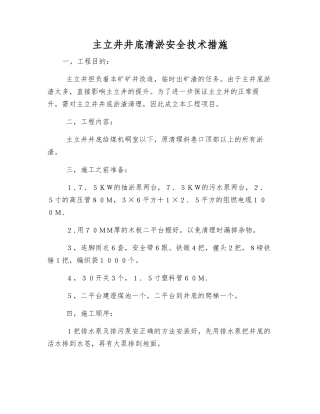 主立井井底清淤安全技术措施