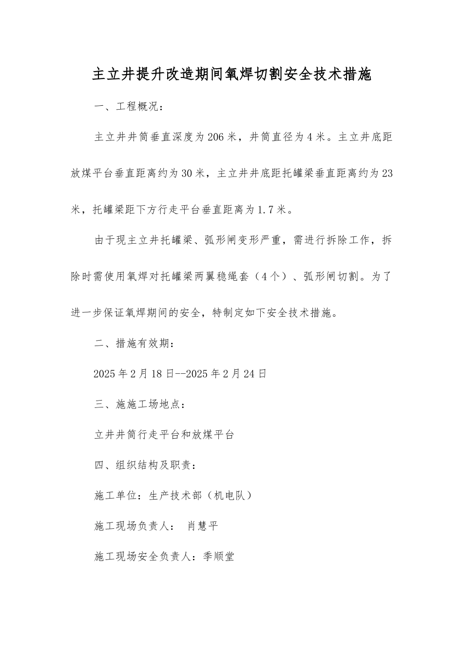 主立井提升改造期间氧焊切割安全技术措施_第1页