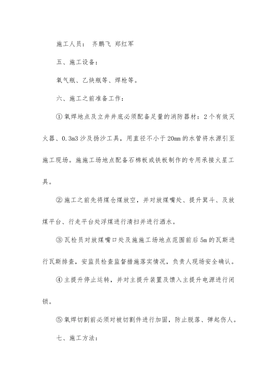 主立井提升改造期间氧焊切割安全技术措施_第2页