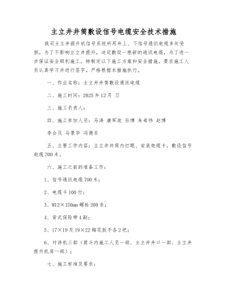 主立井井筒敷设信号电缆安全技术措施