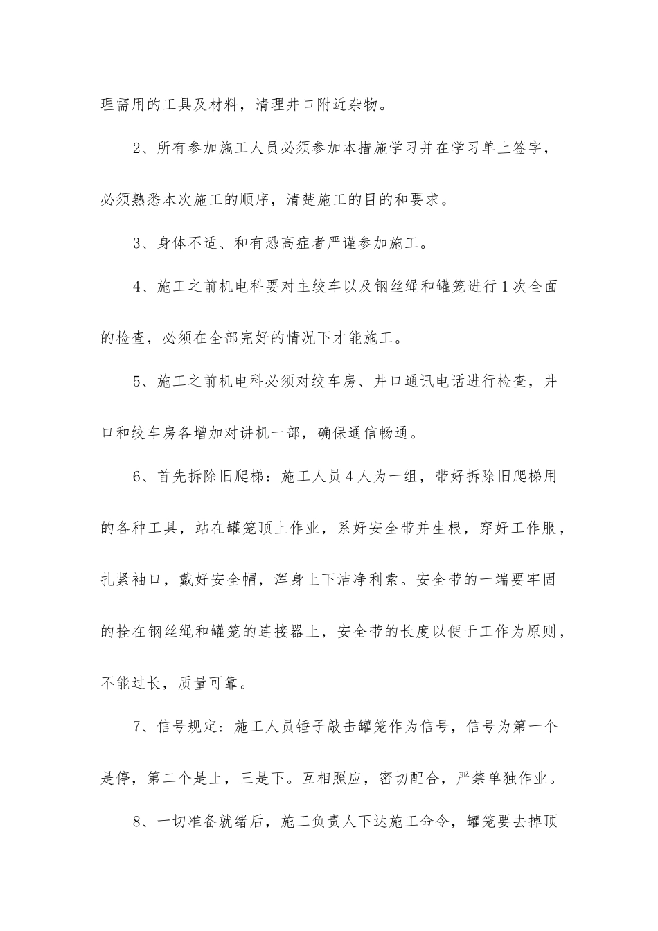 主立井井筒中部安全爬梯更换安全技术措施_第2页