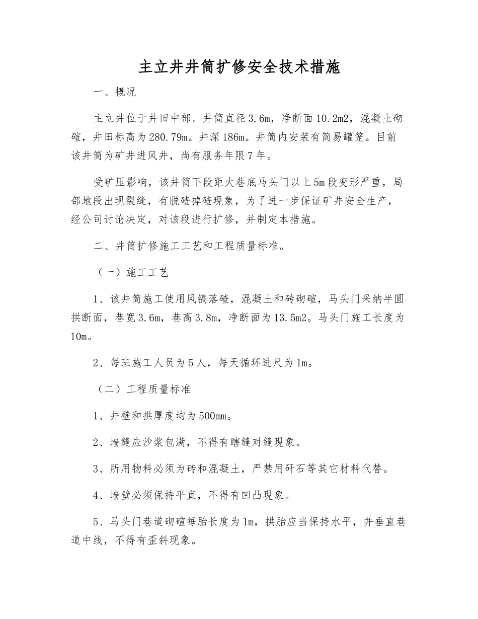 主立井井筒扩修安全技术措施_第1页