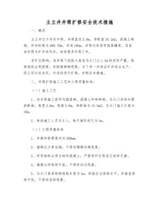 主立井井筒扩修安全技术措施