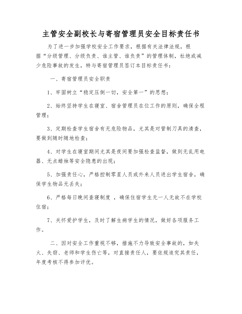 主管安全副校长与寄宿管理员安全目标责任书_第1页