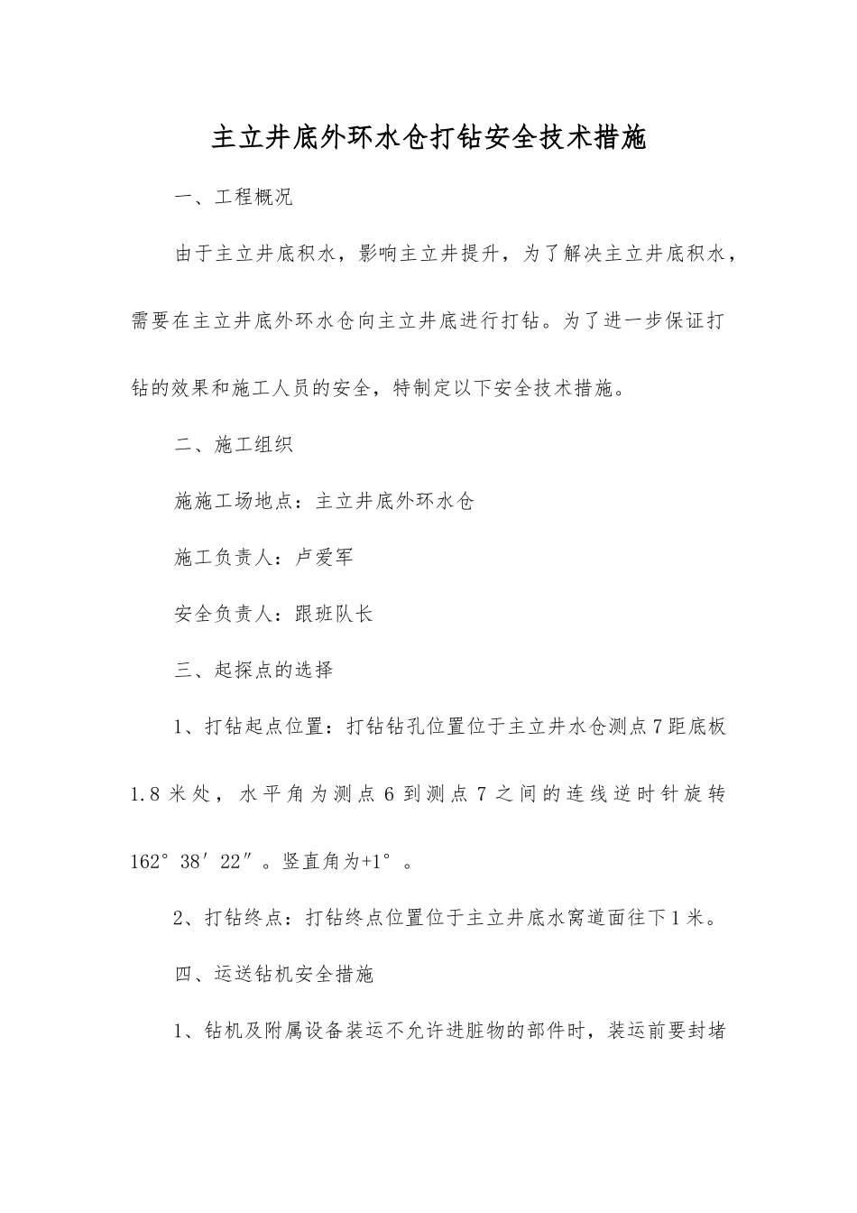 主立井底外环水仓打钻安全技术措施_第1页