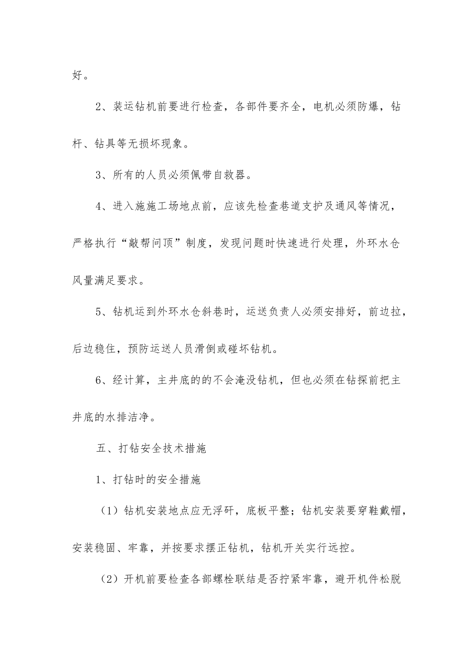 主立井底外环水仓打钻安全技术措施_第2页