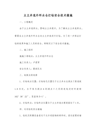 主立井底外环水仓打钻安全技术措施