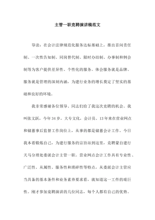 主管一职竞聘演讲稿范文