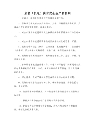 主管岗位安全生产责任制