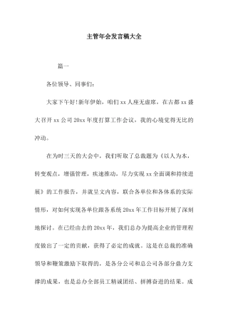 主管年会发言稿大全