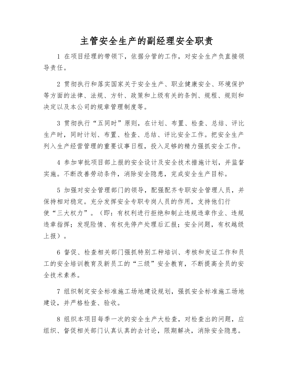 主管安全生产的副经理安全职责_第1页