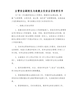 主管安全副校长与政教主任安全目标责任书
