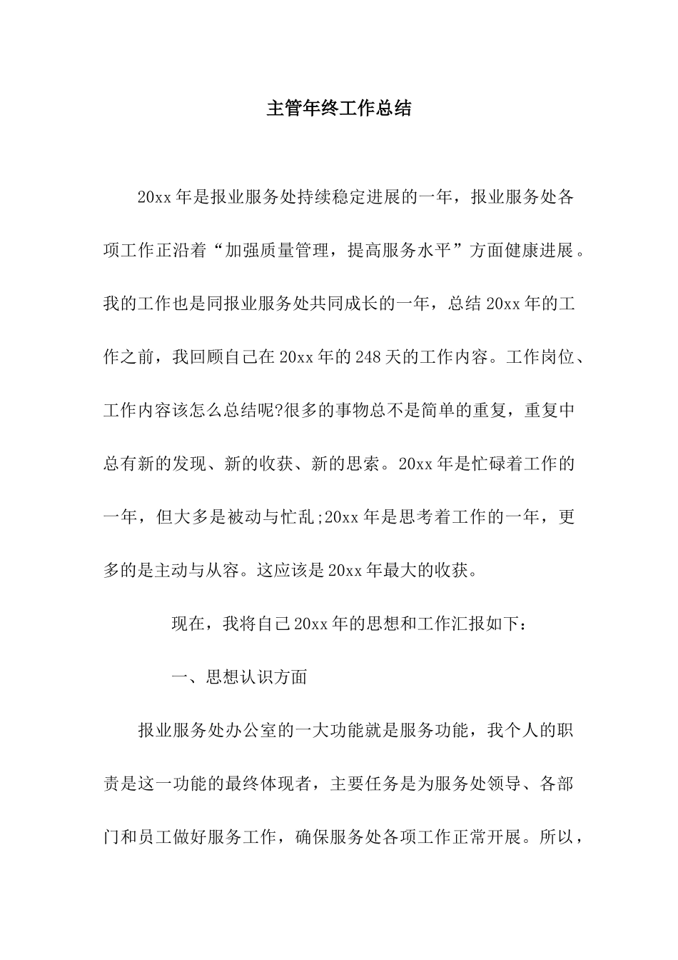 主管年终工作总结_第1页