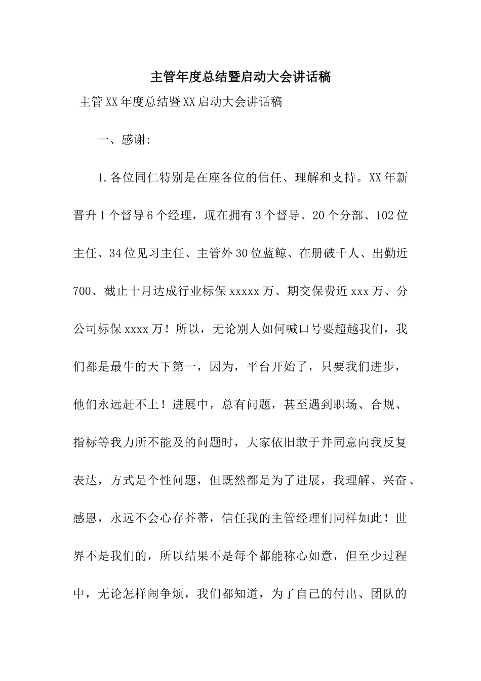主管年度总结暨启动大会讲话稿_第1页