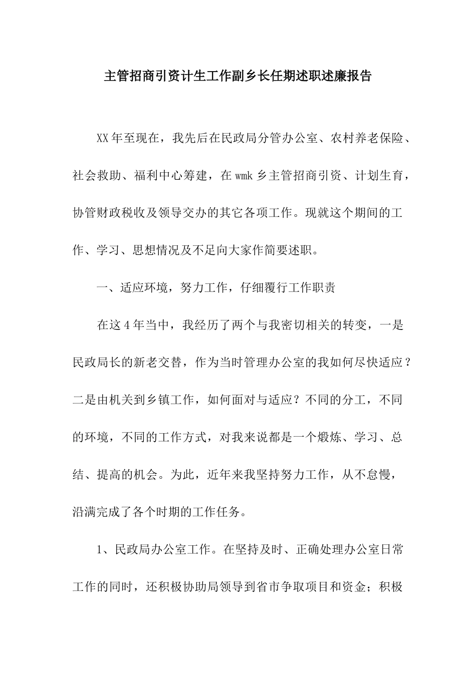 主管招商引资计生工作副乡长任期述职述廉报告_第1页