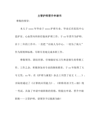 主管护师晋升申请书