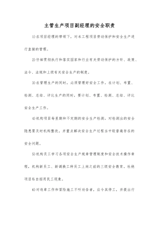 主管生产项目副经理的安全职责