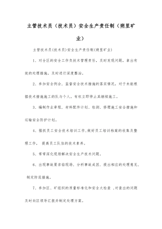 主管技术员安全生产责任制(朔里矿业)