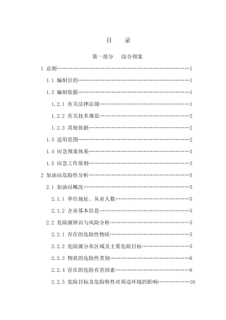 加油站安全生产事故综合应急预案