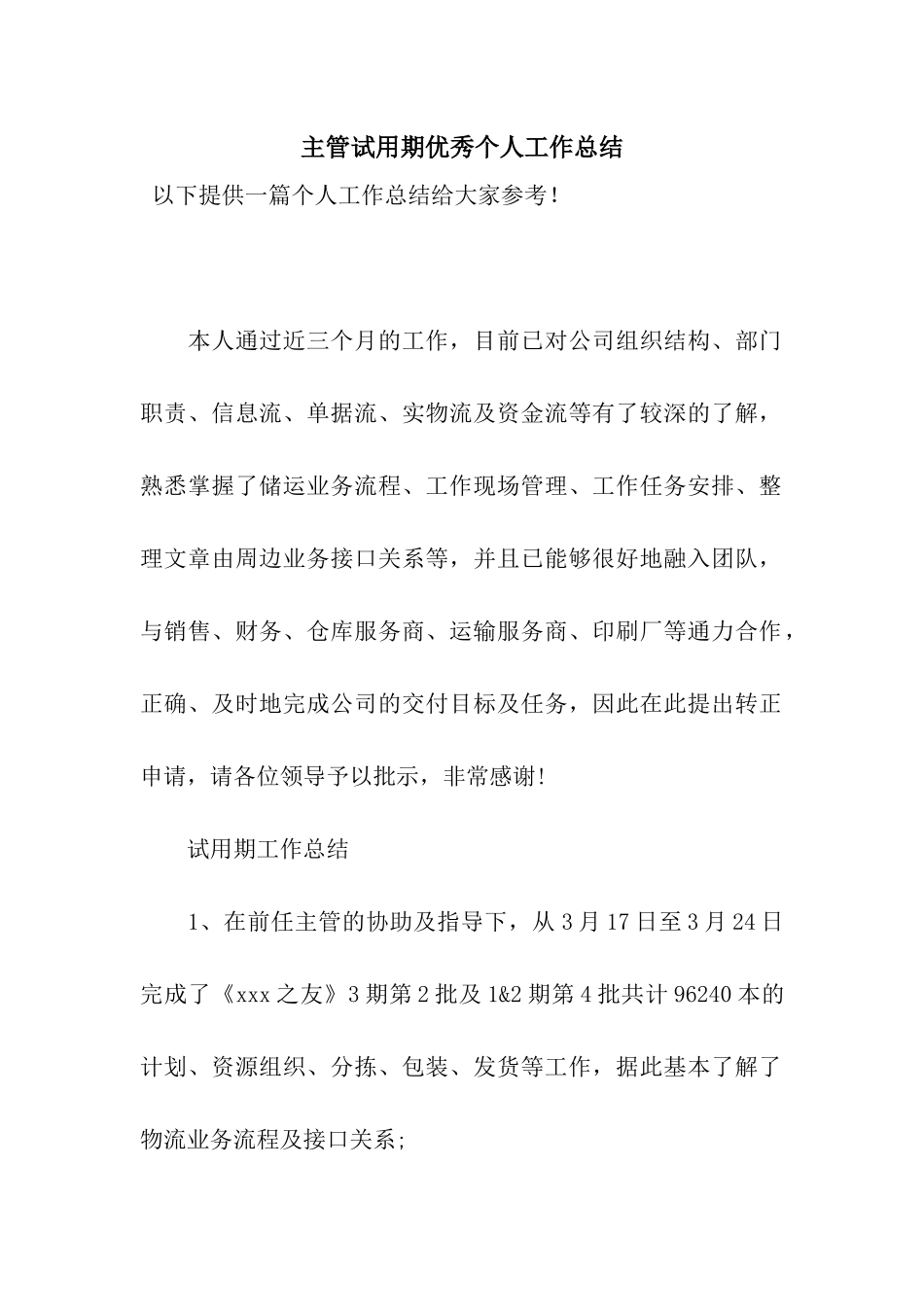 主管试用期优秀个人工作总结_第1页