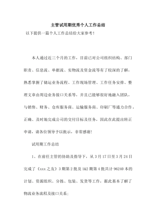 主管试用期优秀个人工作总结