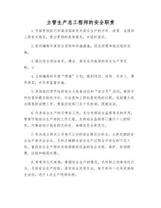 主管生产总工程师的安全职责
