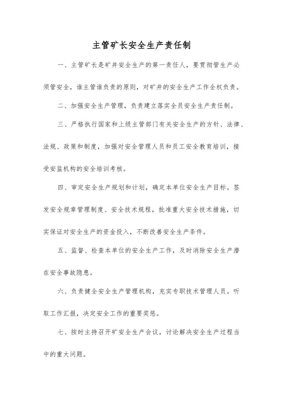 主管矿长安全生产责任制_第1页