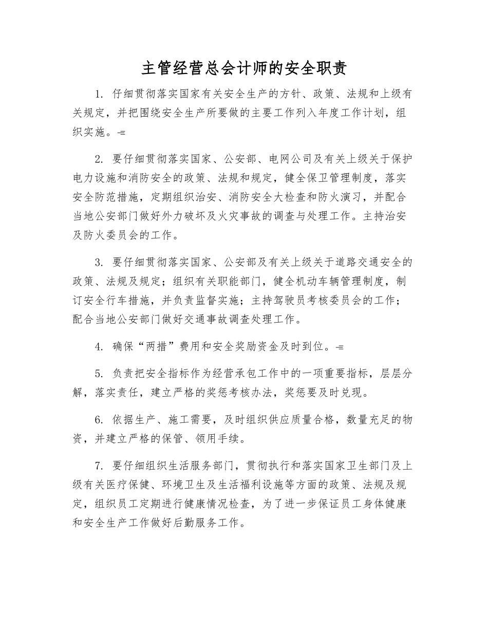 主管经营总会计师的安全职责_第1页