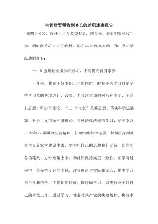 主管财贸税收副乡长的述职述廉报告