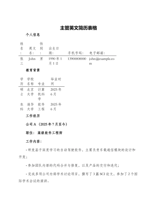主管英文简历表格