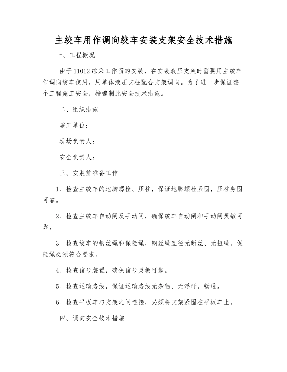 主绞车用作调向绞车安装支架安全技术措施_第1页