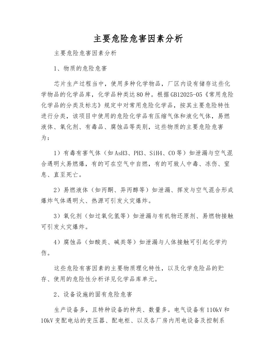 主要危险危害因素分析_第1页