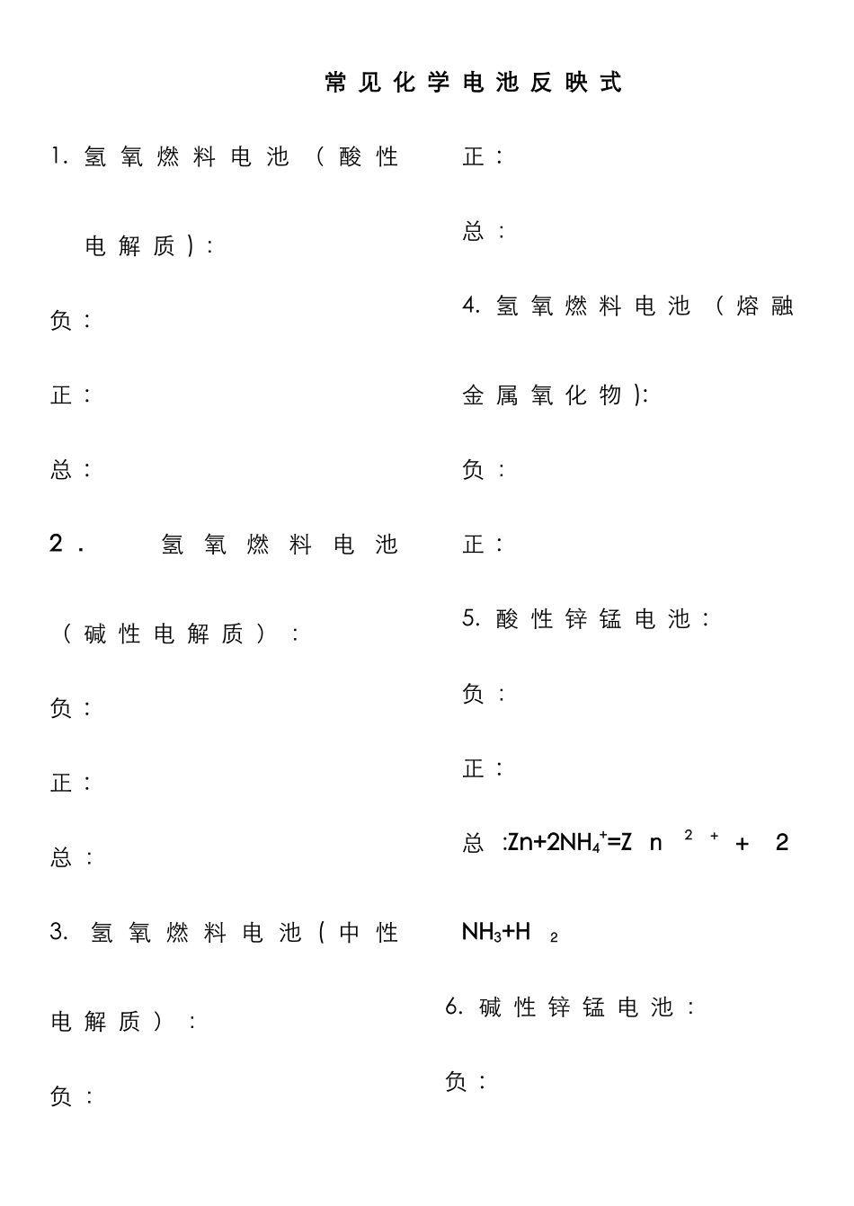 主要原电池反应式大全_第1页