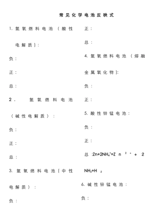 主要原电池反应式大全