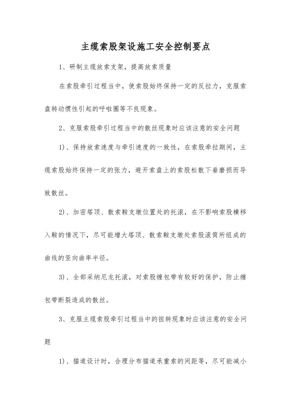 主缆索股架设施工安全控制要点_第1页