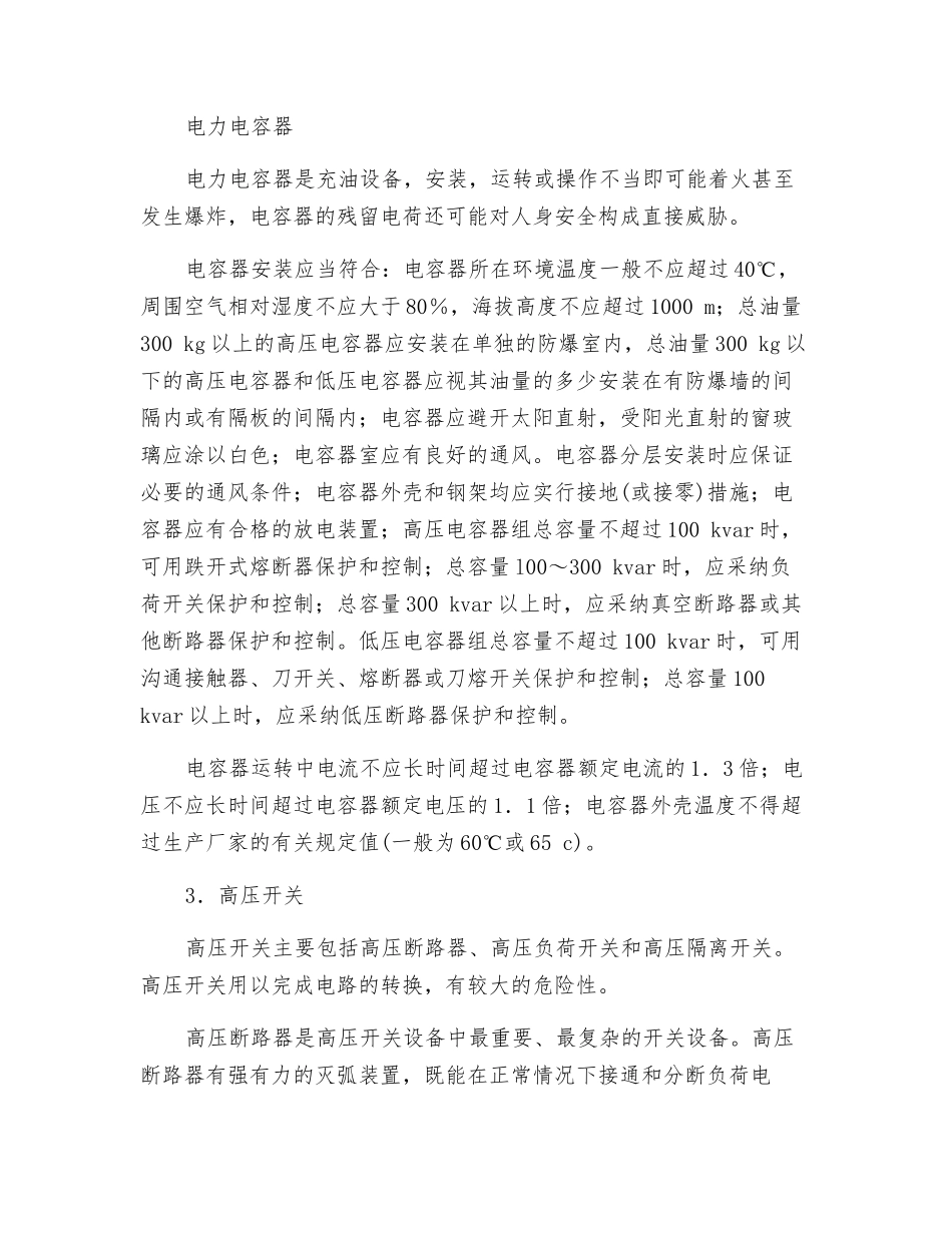 主要变配电设备安全_第2页