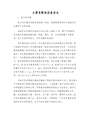 主要变配电设备安全